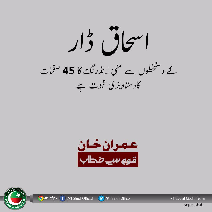 PTISindhOffice's tweet photo. اسحاق ڈار کے دستخطوں سے منی لانڈرنگ کا 45 صفحات کا دستاویزی ثبوت ہے- عمران خان 

#IKaddressesNation https://t.co/dlTHtZcULu