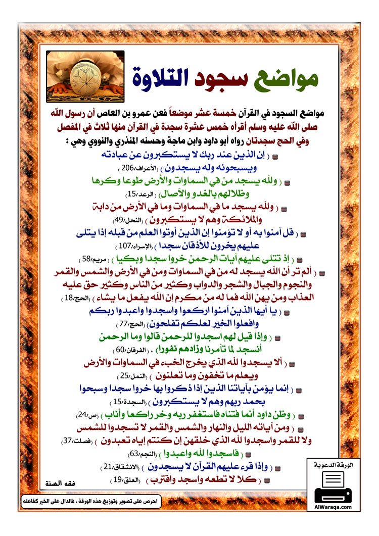 دعـاء سجود التلاوة: سجد وجهي للذي خلقه ،وشق سمعه وبصره بحوله وقوته ...