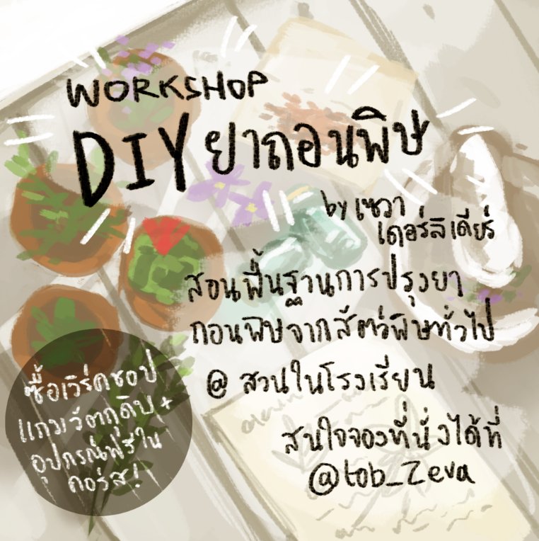 tob_Zeva's tweet photo. เวิร์คชอป DIY ยาถอนพิษ ที่เดียวในเอดินเบิร์ก ไม่ลองไม่ได้แล้ว!
สั่งซื้อเวิร์คชอป: https://t.co/UfcveGEQKz  ##TOBHW https://t.co/tKH4mfWaE0
