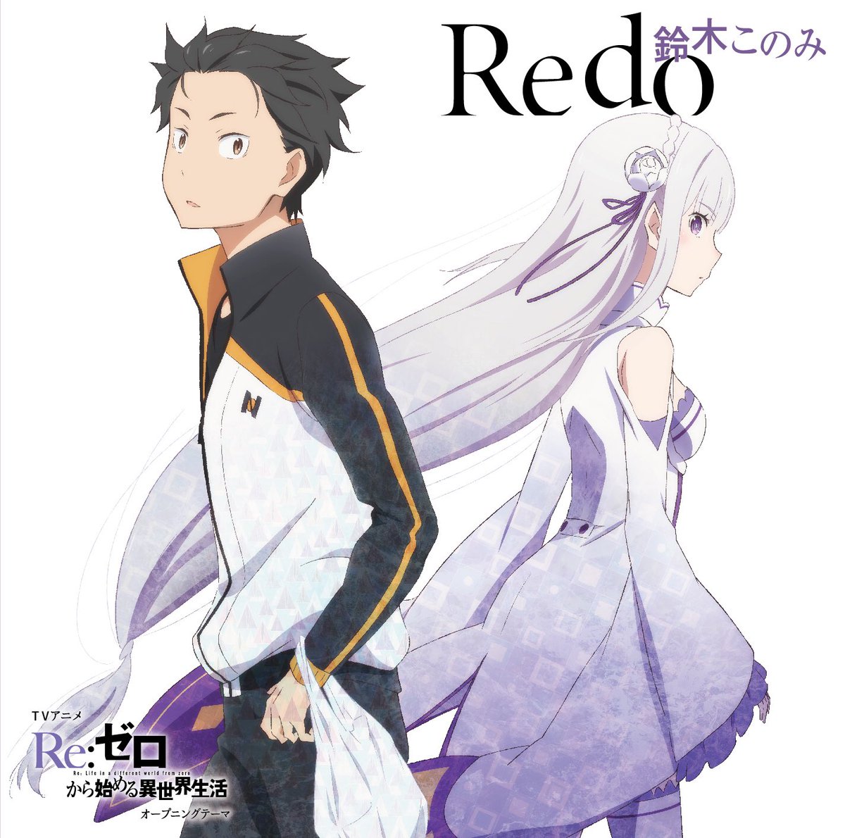 鈴木このみstaff 鈴木このみが歌うtvアニメ Re ゼロから始める異世界生活 Op曲 Redo Mvはこちら 5 11発売 リゼロ Rezero T Co Bwy8oqx3y6 T Co Pcybubtyhs