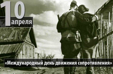 10 апреля - Международный день движения сопротивления CfshaC0WIAABLi4 - 10 апреля - Международный день движения сопротивления