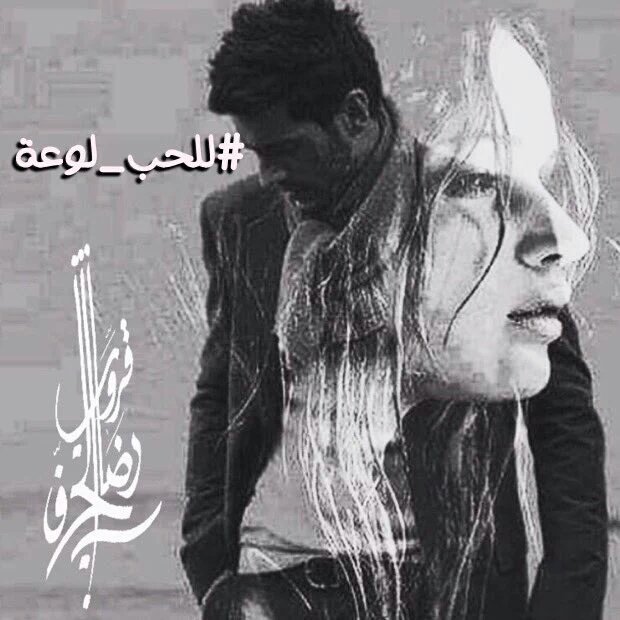 آه #للحب_لوعة والاشتياق
كيف تغفو عيناي بعالم لايحتويك
آه وآه تكاد تخدج أنفاسي
بركان في صدري
#قروب_رضاب_الحرف