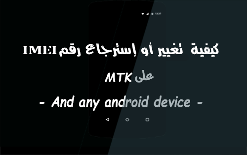 XDADevelopersDZ's tweet image. كيفية تغيير أو إسترجاع رقم IMEI 
على MTK - وأي جهاز #أندرويد -
goo.gl/h8xS0U