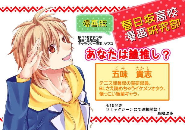 島陰涙亜 春日坂 発売中 Twitter પર 春日坂高校漫画研究部コミカライズ連載直前 本日の紹介は五味君 あなたは誰推し よかったらrtしてね 春日坂高校漫画研究部 コミックジーン T Co Sdeaixecku