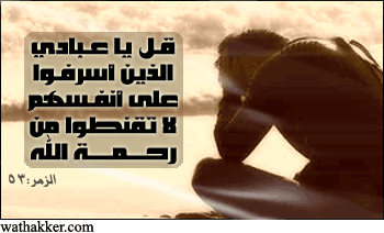 asdxf88's tweet photo. قل يا عبادي الذين أسرفوا على أنفسهم لا تقنطوا من رحمة اللـه ۚ إن اللـه يغفر الذنوب جميعا ۚ إنه هو الغفور الرحيم https://t.co/YRGYbisoZC