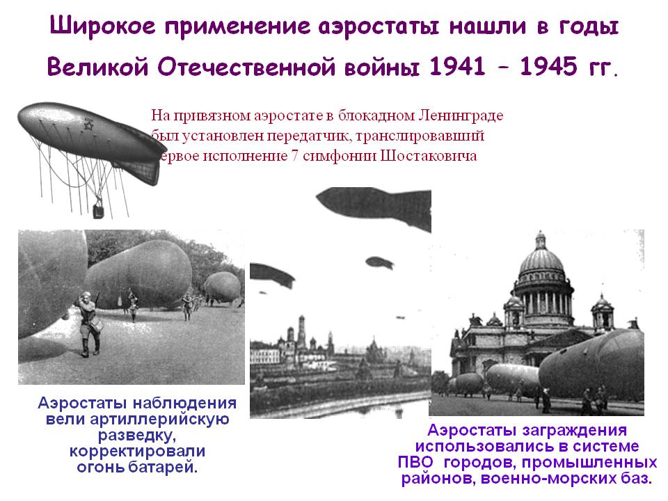 воздушный дирижабль. презентация воздушный шар для дошкольников. зачем аэростаты. аэростаты в москве в годы войны. зачем аэростаты.
