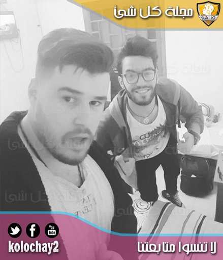 kolochay2's tweet photo. #مجله_كل_شي
#AnisBourahla #AdjradDjugurta

#سيلفي للنجمين أنيس و أجراد

👈لا تنسى متابعتنا +👤 ودعم نجمك المفضل 🔁❤ https://t.co/AQjiU5kEMc