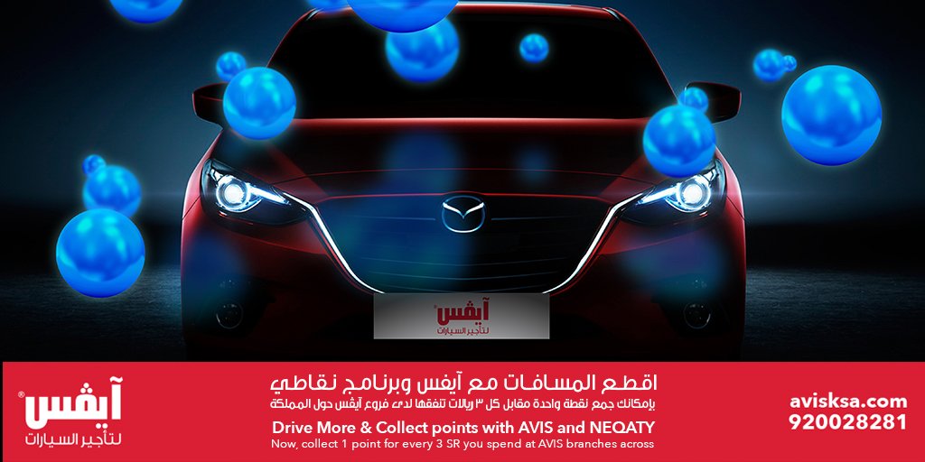 اقطع المسافات مع آيفس ونقاطي، احصل على نقطة لكل ٣ ريالات تنفقها
احجز سيارتك الان 920028281
goo.gl/fAJvrJ