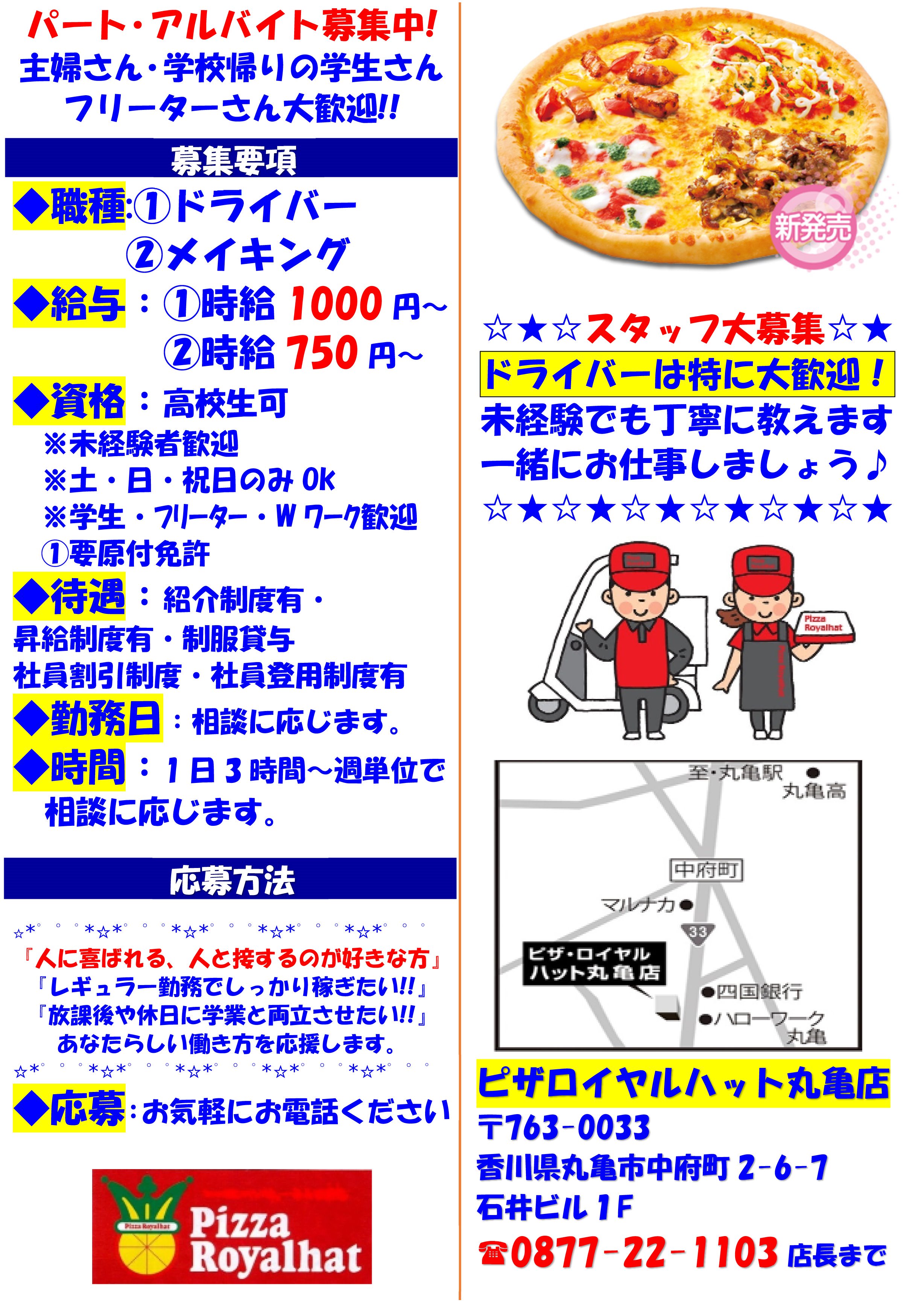 ロイヤルハット丸亀 6 18はﾛｲﾊの日 アルバイト募集中 新年度新しい生活に慣れて来たらアルバイト初めてみませんか 平日だけ 夜だけ 週末だけ がっつり稼ぎたい 貴方らしい働き方を応援します 0877 22 1103店長まで バイト ドライバー ピザ