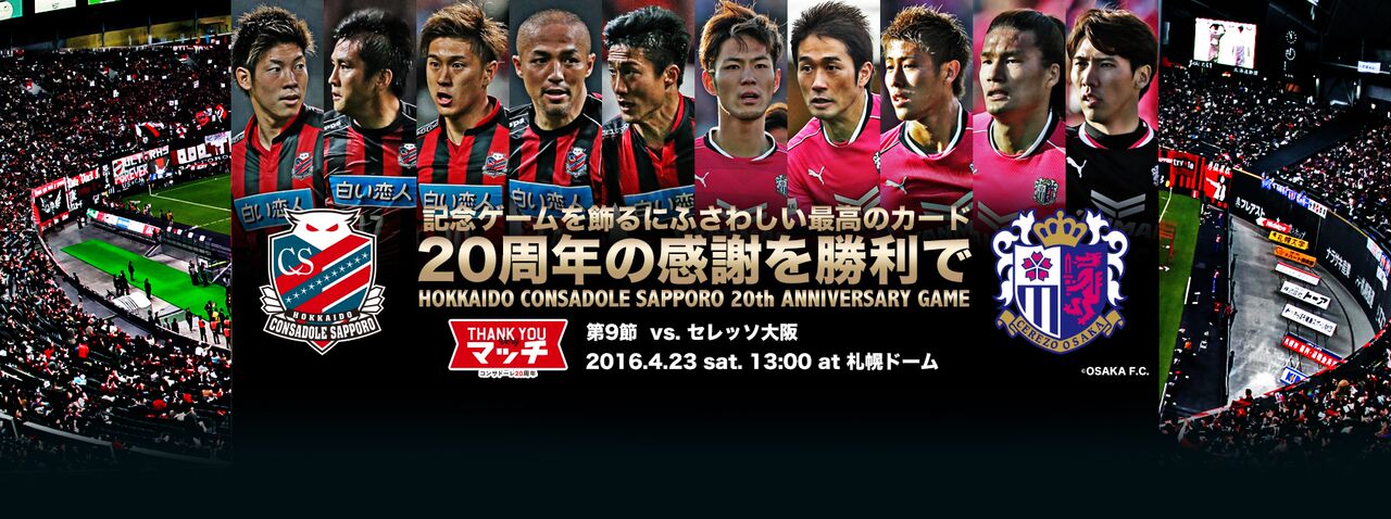 北海道コンサドーレ札幌公式 4月23日c大阪戦からのホームゲーム3試合は コンサドーレ周年 Thank You Very マッチ です その初戦となるc大阪戦の前売りチケットはこちらから T Co Ti9z8vrnpm T Co Fkmhvq8fyg Twitter