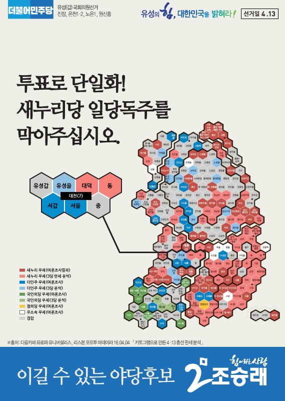 투표로 단일화! 새누리당 일당독주를 막아주십시오! 유성갑은 조승래에게 투표로 단일화 해 주십시요!