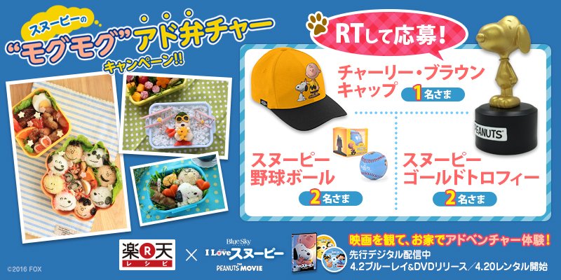 SnoopyMovieJP's tweet photo. 【明日まで！】
①@SnoopyMovieJP をフォロー②このツイートをRT、でオリジナルグッズが当たる！応募締切は4/24（日）！

スヌーピ―のかわいいお弁当レシピはこちら→https://t.co/qlkUwFLMH1 https://t.co/quaCSbUDKd