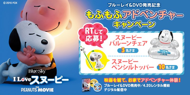 SnoopyMovieJP's tweet photo. 【RTして応募！　第2弾実施中！】
ブルーレイ&amp;DVDの発売を記念してオリジナルグッズをプレゼント！①@SnoopyMovieJP をフォロー②このツイートをRT、で応募完了！応募締切は5/8（日）、当選者にはDMでご連絡します！ https://t.co/CWW2h1obHO