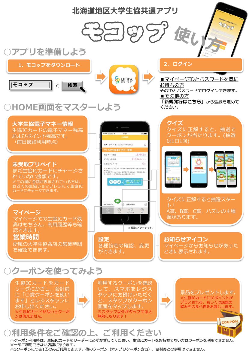 北海道地区大学生協共通 大学生協アプリ モコップ 1 000ダウンロード突破 アプリの使い方は各店舗で配布中のチラシをチェック T Co 2t5ordtksg 北海道地区大学生協共通 大学生協アプリ モコップ 1 000ダウンロード突破 アプリの使い方は各店舗で配布中のチラシをチェック T Co 2t5ordtksg