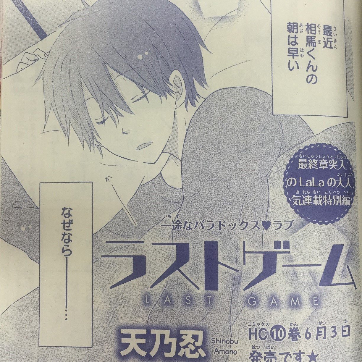 Lala編集部 Laladx5月号 発売中 最終回間近 のlala本誌の大人気連載 ラストゲーム By天乃忍 の特別編 天文サークルの年下方言男子 相馬の１日に密着 特別編もこれがラスト ぜひ見て下さい T Co Uimllxedny Twitter