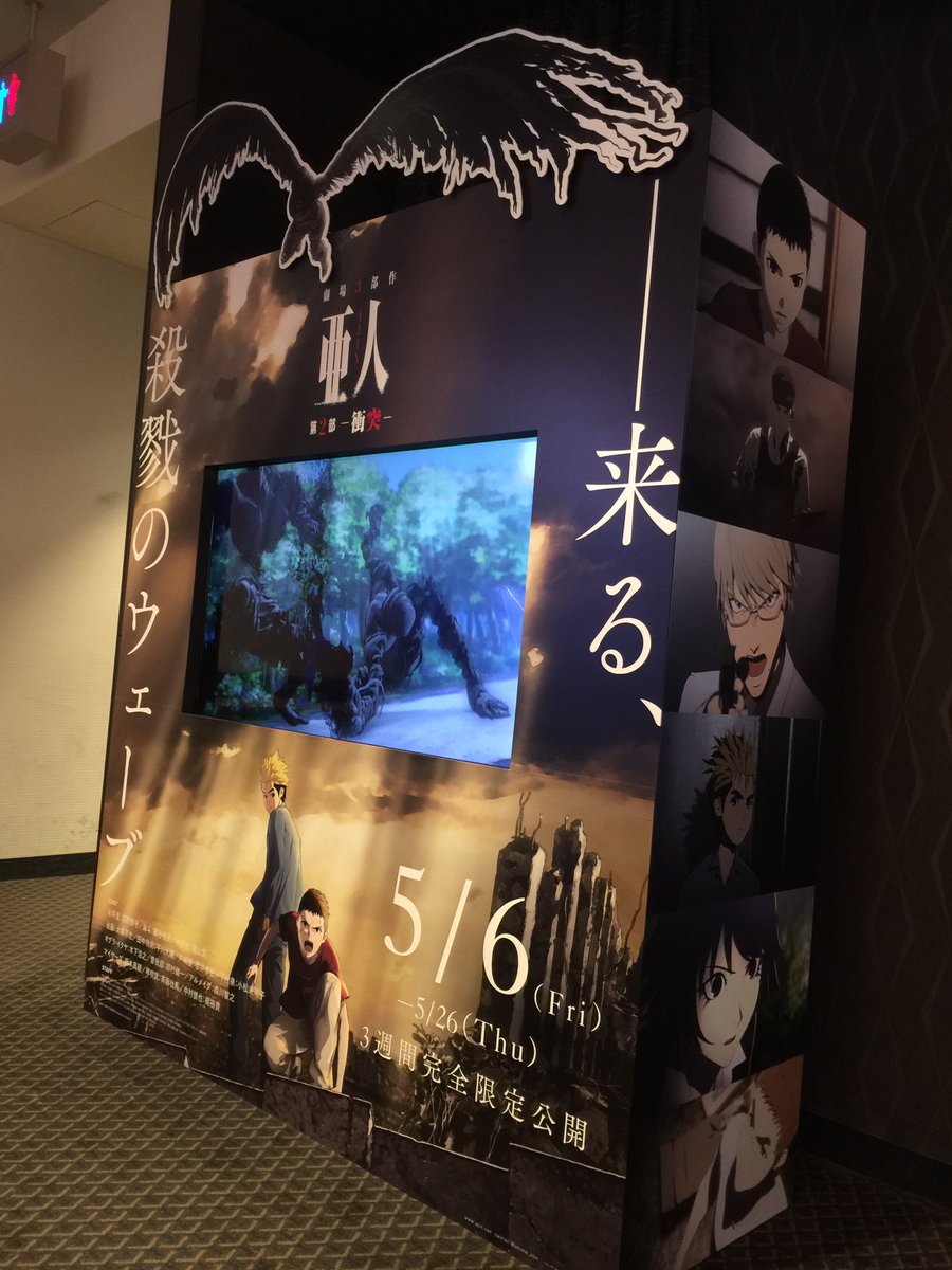 O Xrhsths アニメ 亜人 Sto Twitter こんにちは 亜人管理委員会です 本日よりtohoシネマズ新宿ロビーに 亜人 衝突 モニター付スタンディが登場 Ibmがビジュアルを抜け出して飛んでいます すごい迫力です どうぞお立ち寄り下さい 亜人計画 T