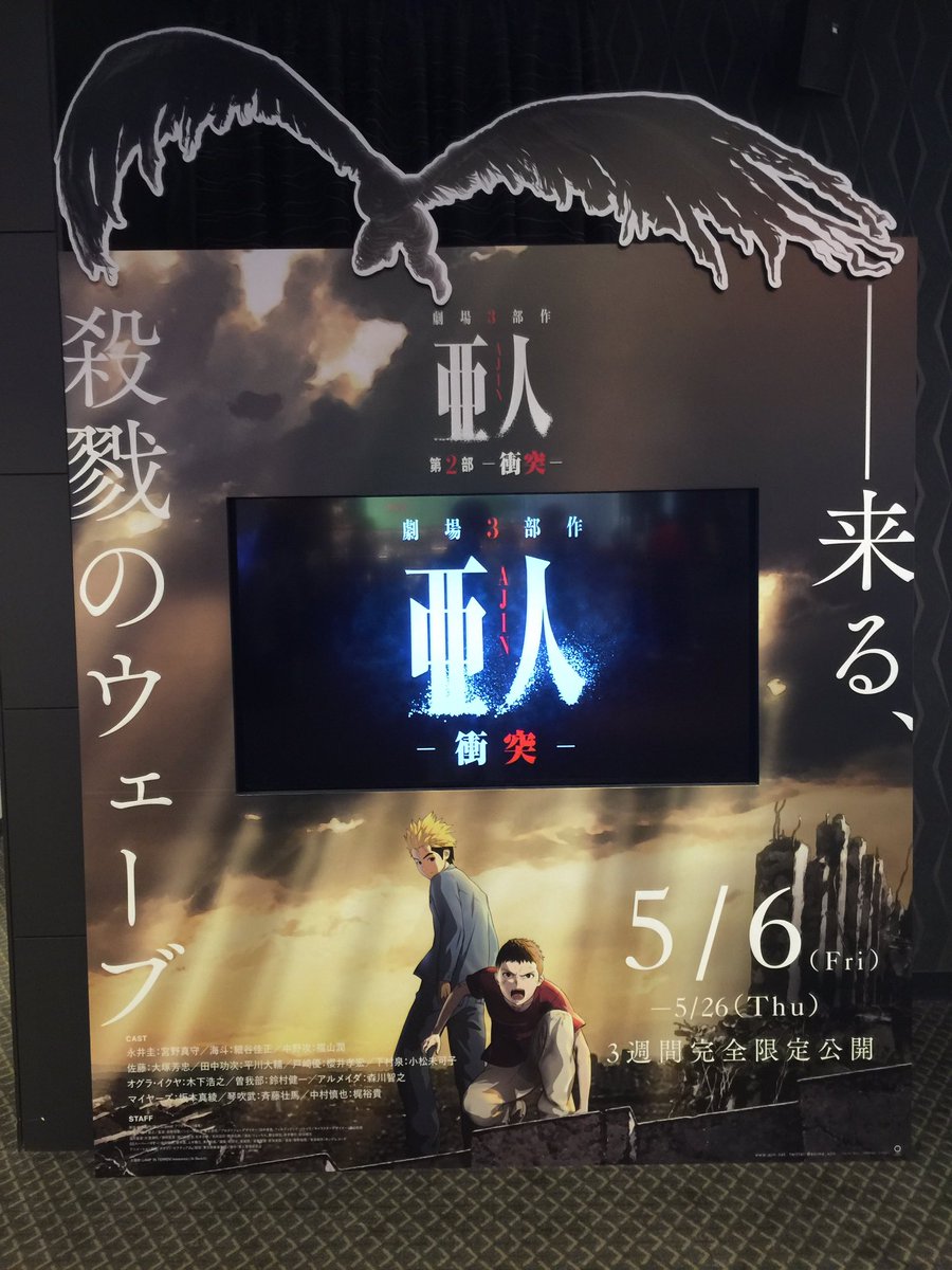 O Xrhsths アニメ 亜人 Sto Twitter こんにちは 亜人管理委員会です 本日よりtohoシネマズ新宿ロビーに 亜人 衝突 モニター付スタンディが登場 Ibmがビジュアルを抜け出して飛んでいます すごい迫力です どうぞお立ち寄り下さい 亜人計画 T