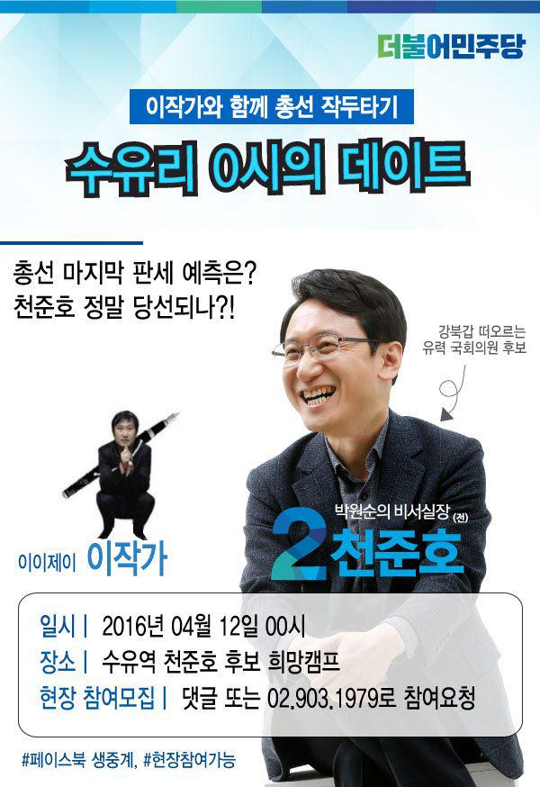 juno3355's tweet photo. #더불어민주당 #강북갑 #천준호 #무박3일운동 #수유리 0시의 데이트 #이이제이 이작가와 함께 총선 작두타기 #총선승리까지 남은 시간은 딱 24시간! 오늘 밤12시! https://t.co/dBxm3fg7O4 https://t.co/EnpkFZBGNU