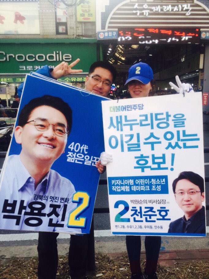 juno3355's tweet photo. #강북구합동유세 #강북갑_천준호 #강북을_박용진 #동갑내기 40대 패기로 강북변화를 만들겠습니다. 강북먼저! 서민먼저! 복지먼저 #더불어민주당 #기호2번 #이기는선택 #지금 #수유시장 https://t.co/o6Rm1L2v8E