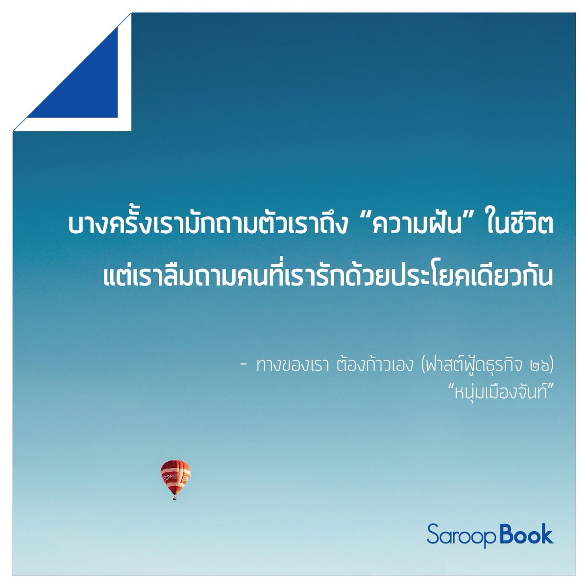 SaroopBook's tweet image. บางครั้งเรามักถามตัวเราถึง &quot;ความฝัน&quot; ในชีวิต แต่เราลืมถามคนที่เรารักด้วยประโยคเดียวกัน #SaroopBook #InstantKnowledge