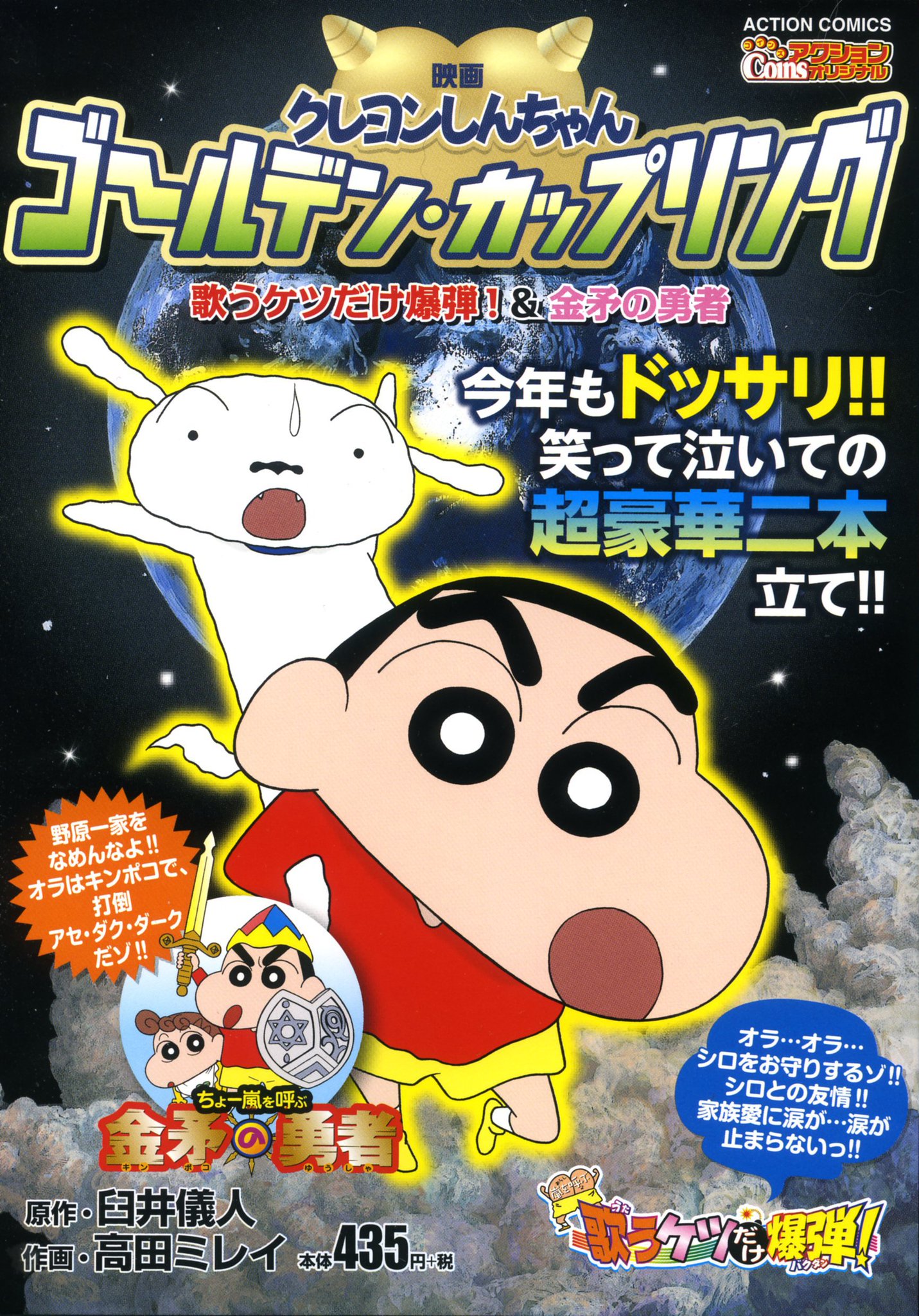 高田ミレイ A Twitteren 映画クレヨンしんちゃんゴールデン カップリング 歌うケツだけ爆弾 金矛の勇者 本日 超お買い得値段で発売です ケツだけ爆弾 といえば 泣けるしんちゃん シロも家族 で泣こう T Co 97d8wgf7mn T Co 5ufcgxfnmr