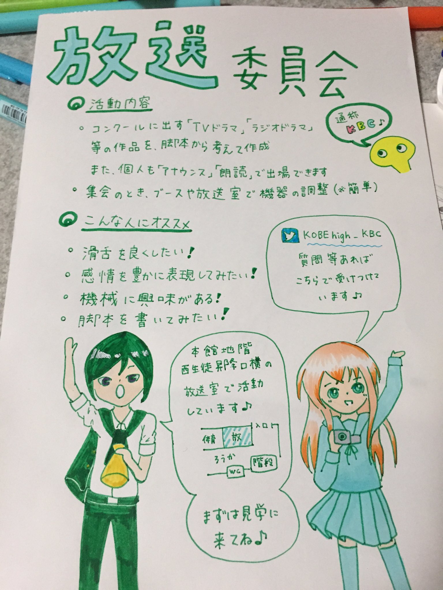 神戸高校放送委員会 Auf Twitter 放送委員会を紹介するポスターができました はじめの3枚が教室掲示 あとの1枚が昇降口掲示用です 興味ある方もない方も まずは読んでみてくださいね E 神戸高校放送委員会 Auf Twitter 放送委員会を紹介するポスターができました はじめの3枚が教室掲示 あとの1枚が昇降口掲示用です 興味ある方もない方も まずは読んでみてくださいね E