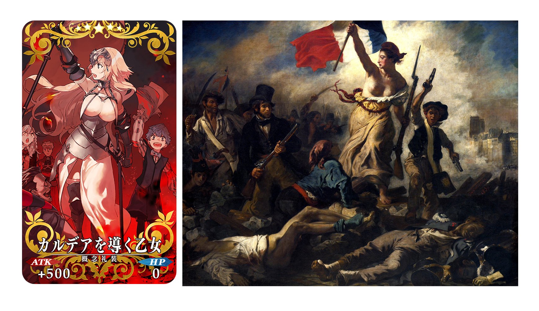 飴宮 Sur Twitter カルデアを導く乙女 民衆を導く自由の女神 ドラクロワ作 比較 Fatego Fgo T Co I4xzinv2p7 Twitter