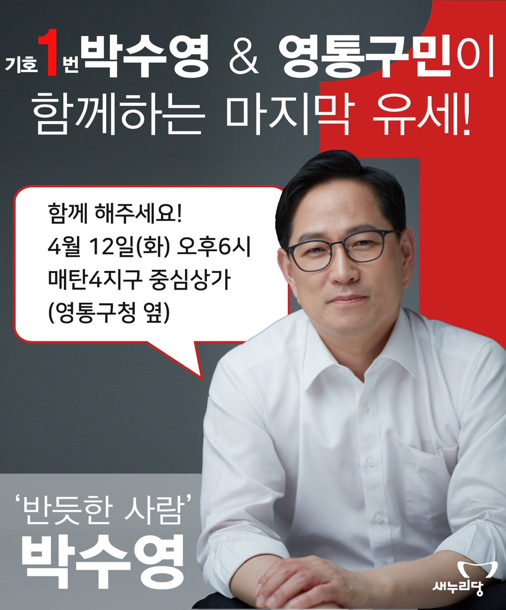 640107Psy's tweet photo. 박수영과 영통구민과 함께하는 마지막 유세[수원정(영통구) 국회의원 후보]
https://t.co/yoeeDZxcwm https://t.co/M9kFGRigs7