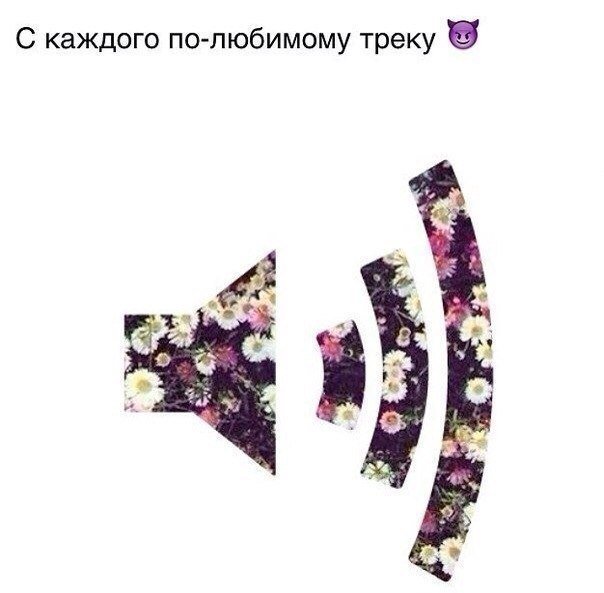 Картинки, картинки с надписью любимый трек