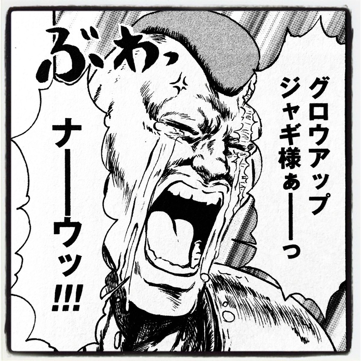ガル憎 北斗の拳イチゴ味 最高に面白いんで読んだことが無い人は是非是非 今宵 ご紹介するのは単行本４巻 ジャギ様を題材とした ぐずりの三男 でございます T Co Fqcc2podxo