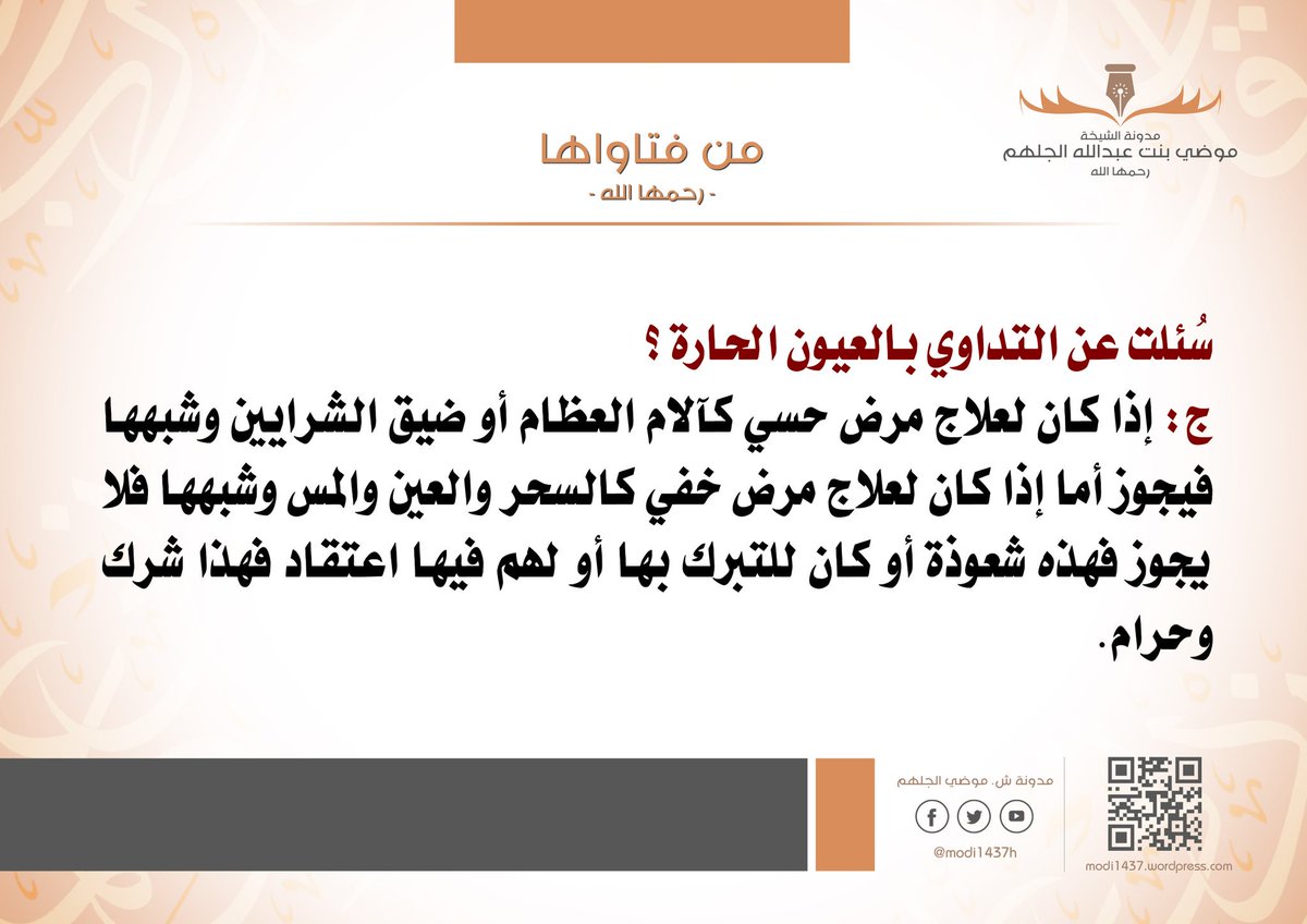 من فتاوى الشيخة #موضي_الجلهم : 
سُئلت عن التداوي بالعيون الحارة ؟