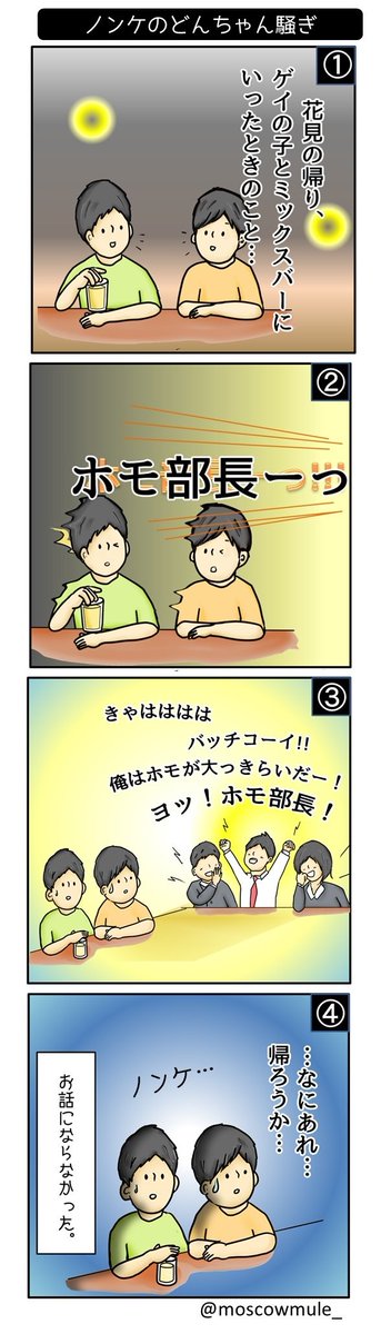【ノンケのどんちゃん騒ぎ】 