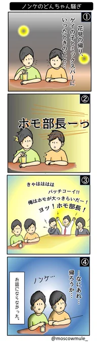 【ノンケのどんちゃん騒ぎ】 