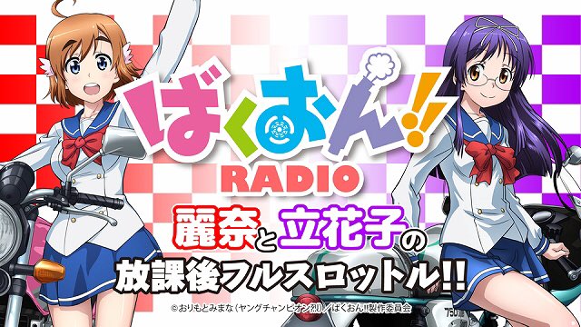 アニメ ばくおん 公式 本日深夜ラジオ配信開始 本日4 11 月 24 30からばくおん Webラジオ第1回目が配信 上田麗奈さん 山口立花子さんでお届け 是非お聴きください T Co Oxuv6zgnze ばくおん 音泉 T Co 4zbi9lnasm アニメ ばくおん 公式 本日深夜ラジオ配信開始 本日4 11 月 24 30からばくおん Webラジオ第1回目が配信 上田麗奈さん 山口立花子さんでお届け 是非お聴きください T Co Oxuv6zgnze ばくおん 音泉 T Co 4zbi9lnasm