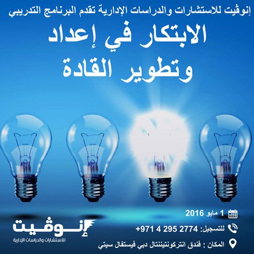 كن من القادة شارك #الابتكار
#برنامج "الابتكار في اعداد وتطوير القادة"
 bit.ly/1QwS1p0
للمزيد 0097142952774