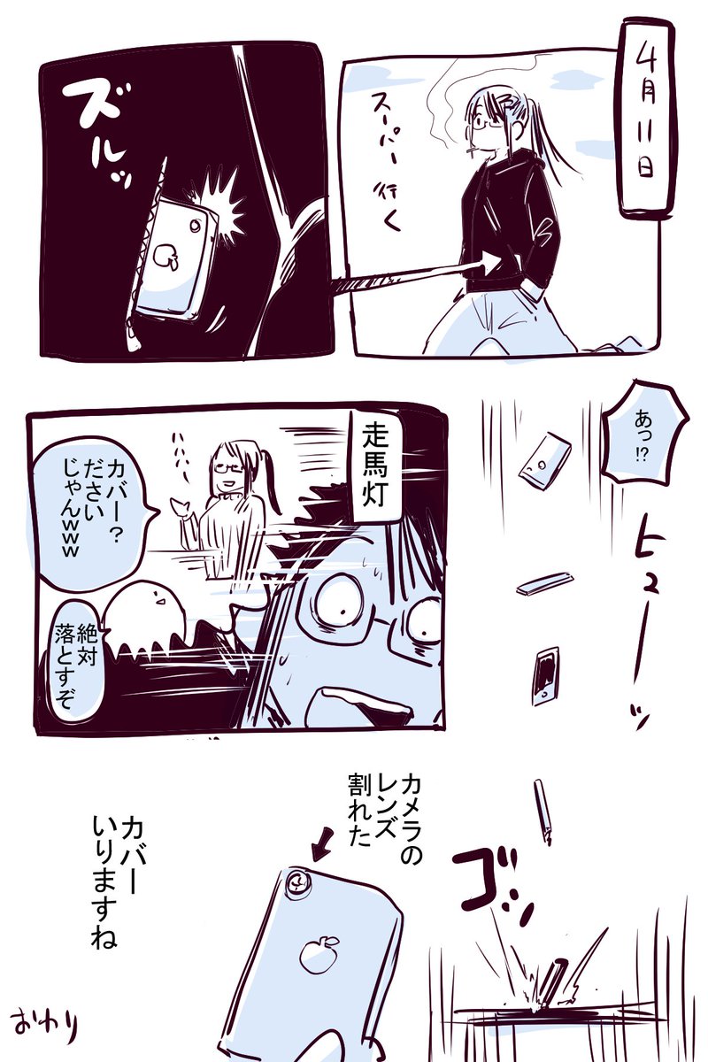 やっちまった 