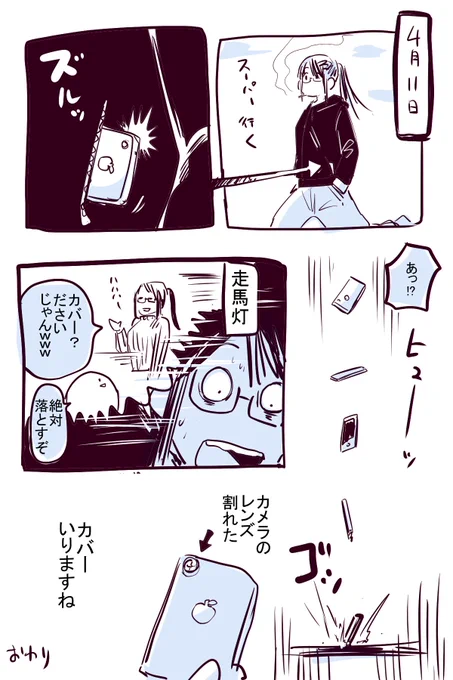やっちまった 