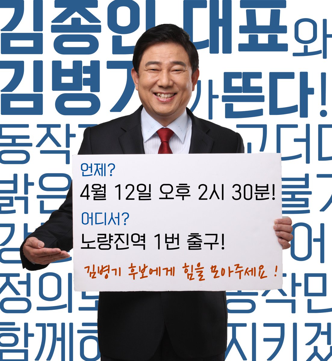 [新병기팀] 내일(4월 11일) 오후 2시 30분! 노량진역 1번 출구 앞에서 김종인 대표님과 함께 합동유세가 있습니다!

동작을 책임질 新병기에게 힘을 모아주세요!

내일 여러분께 인사드리겠습니다!
