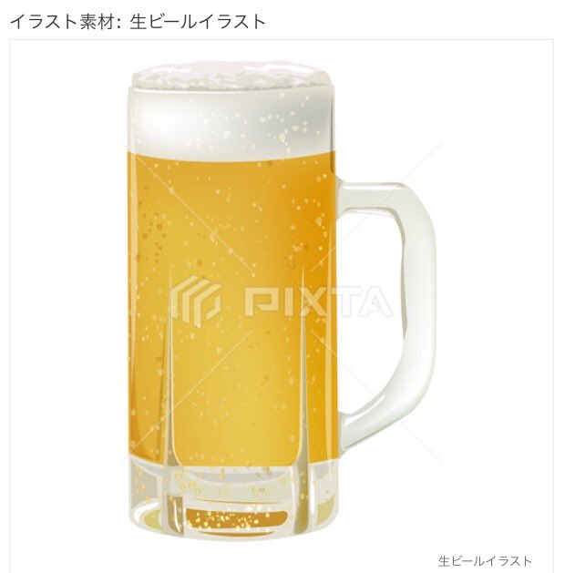 きんとも Lineスタンプ 絵文字 着せかえ リアルな生ビールのイラスト素材販売中です なんだか飲みたくなってきたっ T Co La5k6pvivk ピクスタ イラスト 拡散希望 イラスト素材 生ビール ジョッキ ベクター T Co Quvowi77sl