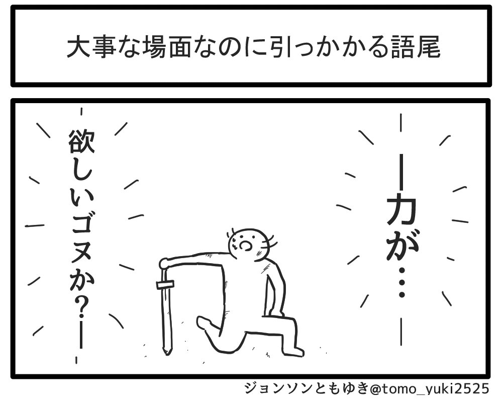 大事な場面なのに引っかかる語尾 