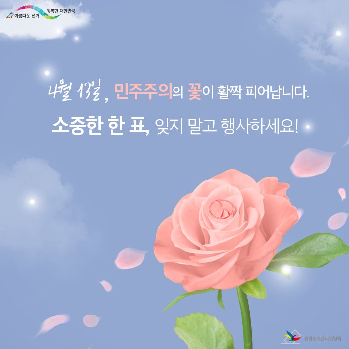 nec_korea's tweet photo. 4월 13일 제20대 국회의원선거, 투표에 꼭! 참여해 주세요.^^
투표시간 : 오전 6시~오후 6시
준비물 : 신분증(관공서 또는 공공기관이 발행한 사진이 첩부된 증명서)
#투표 #선거 #총선 #국회의원 https://t.co/tj9zMFwAV2