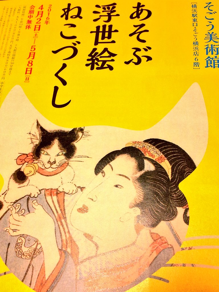 あそぶ浮世絵ねこづくし展を見に行った!猫好きにはたまらない展示。猫のかんざしを差した美人画と、猫が集まってドクロになっている柄の着物を着た役者絵が特に気に入った。 