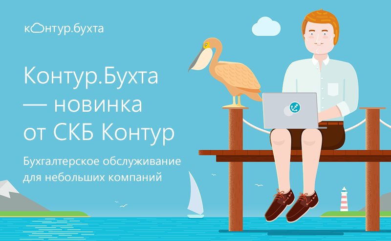 Новинка от #СКБКонтур - Контур.Бухта! Онлайн-сервис для подбора и работы с бухгалтером goo.gl/Ut5ikz