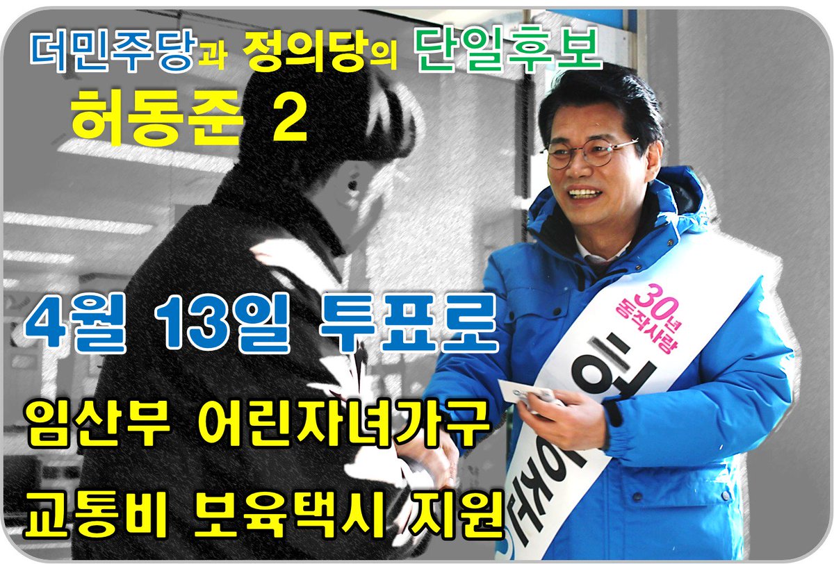 iuplay_park's tweet photo. “더민주 허동준과 함께 변화와 미래를 선택해 주십시오!”
https://t.co/maj8vh2hSG
#나경원 #장진영 #동작을 #동작구 #허동준 https://t.co/HMACRKs5GO