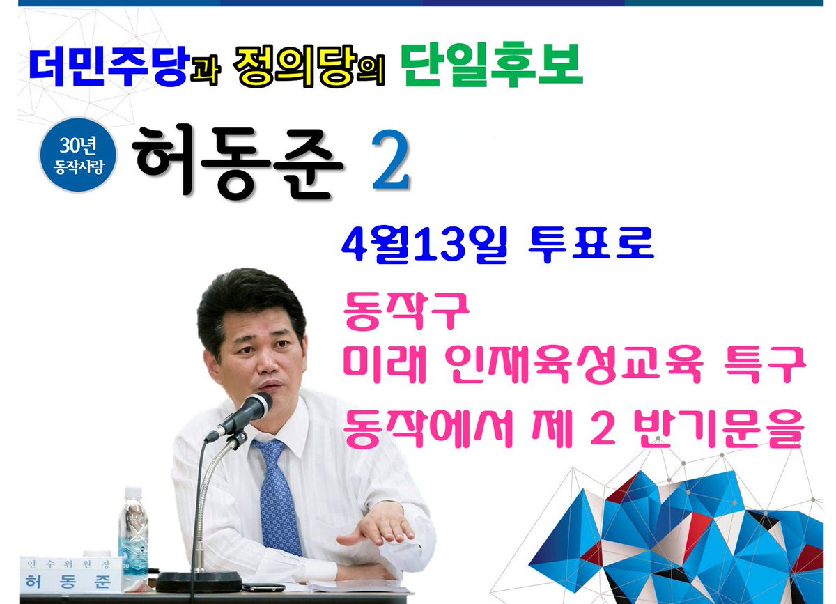 gjrms95's tweet photo. [30년 동작사랑 허동준] 
허동준이 약속합니다.
https://t.co/5vw3gEQ4PK
#나경원 #장진영 #동작을 #동작구 #허동준 https://t.co/Z3WmVJs7XZ
