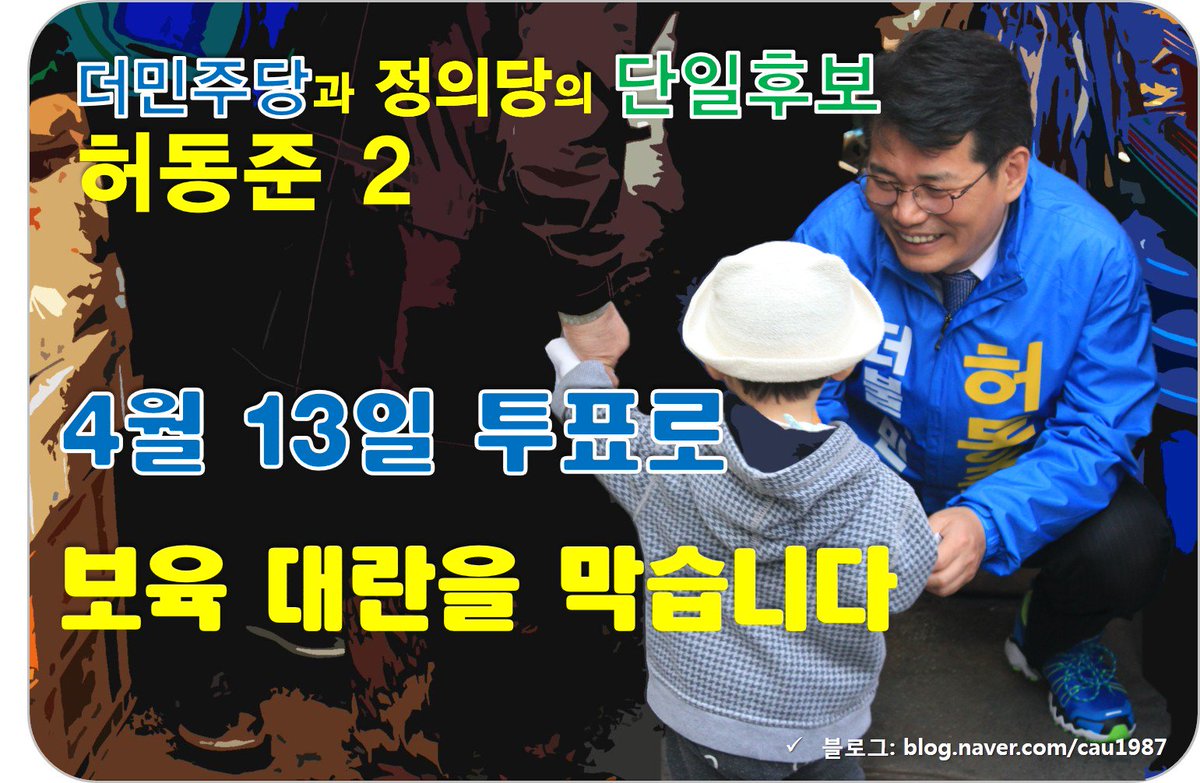 ldc4111's tweet photo. “더민주 허동준과 함께 변화와 미래를 선택해 주십시오!”
https://t.co/IFf8wjjafo
#나경원 #장진영 #동작을 #동작구 #허동준 https://t.co/FyhCe50T87