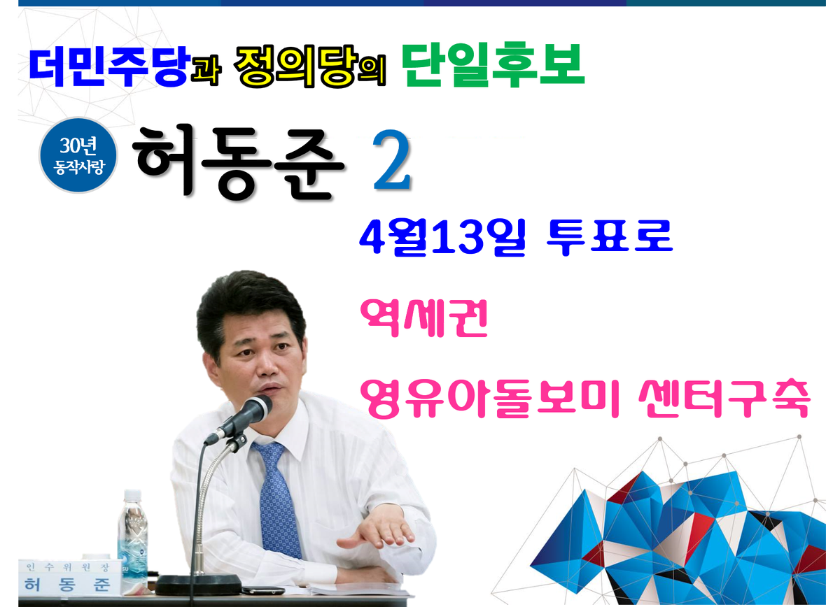 doublemiju's tweet photo. [30년 동작사랑 허동준] 
허동준이 약속합니다.
https://t.co/PwgHJfzvgq
#나경원 #장진영 #동작을 #동작구 #허동준 https://t.co/4D74tBzNNp