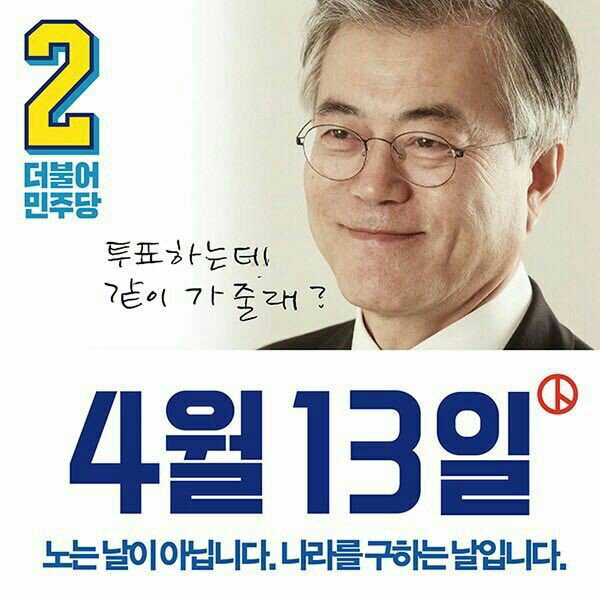 tkadnjs7900's tweet photo. #더민주 #기호2번 #문재인

투표하는데 같이 가줄래?

4ᆞ13일
노는 날이 
아닙니다.

나라를 구하는 날입니다!

일어나라!
이시대의 민주주의를 지키는 온 국민의 뜨거움의 #도화선 이 될 것입니다. https://t.co/zbkQ8tAW4M