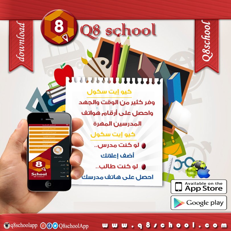 Q8schoolApp's tweet photo. لدينا  ارقام عدد من المدرسين الذين يتمتعون بكفاءة عالية  في التعليم وطرق التدريس تجدهم فقط في تطبيق #Q8school https://t.co/qmJjddE2Va