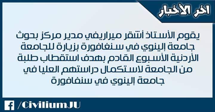 CiviliumJU's tweet photo. منح لاستكمال الدراسات العليا في إلينوي - سنغافورة
التفاصيل: https://t.co/MGWXHEtQuS
#Civilium #JUdays https://t.co/kX8R0Tk2d8
